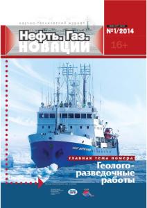 Нефть. Газ. Новации. Журнал № 1 (180), 2014