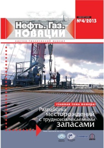 Нефть. Газ. Новации. Журнал № 4 (171), 2013