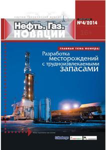 Нефть. Газ. Новации. Журнал № 4 (183), 2014