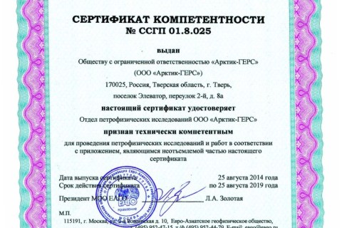 sertificat-competentonosti-eago-arctic-gers-till-25-aug-2019