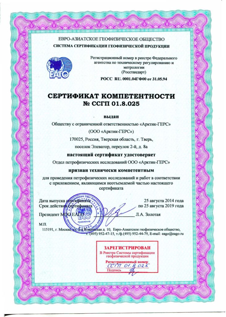 Сертификат компетентности ЕАГО Арктик-ГЕРС