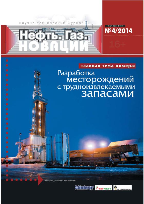 Научно-технический журнал Нефть. Газ. Новации N 4 (183) 2014 (Казак, Якимчук, Коробков, Иванов, Вокин, Рудаковская, Чашков)